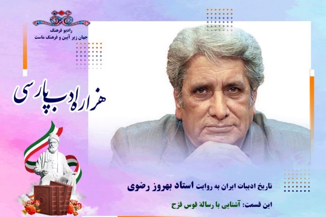 تاریخ ادبیات ایران به روایت استاد بهروز رضوی (این قسمت  :آشنایی با رسالة قوس قزح)