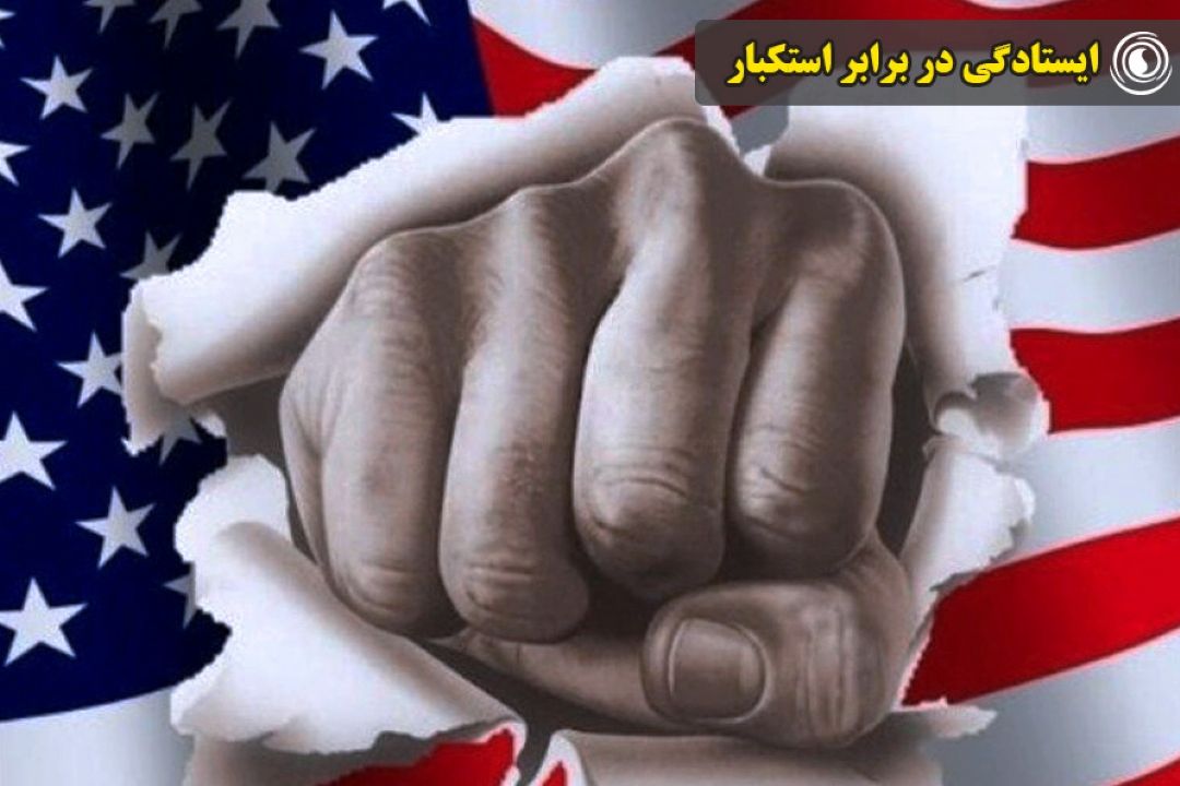 ایستادگی در برابر استكبار