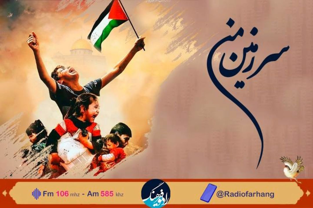 بررسی رویدادهای تاریخی  در« سرزمین من »رادیو فرهنگ