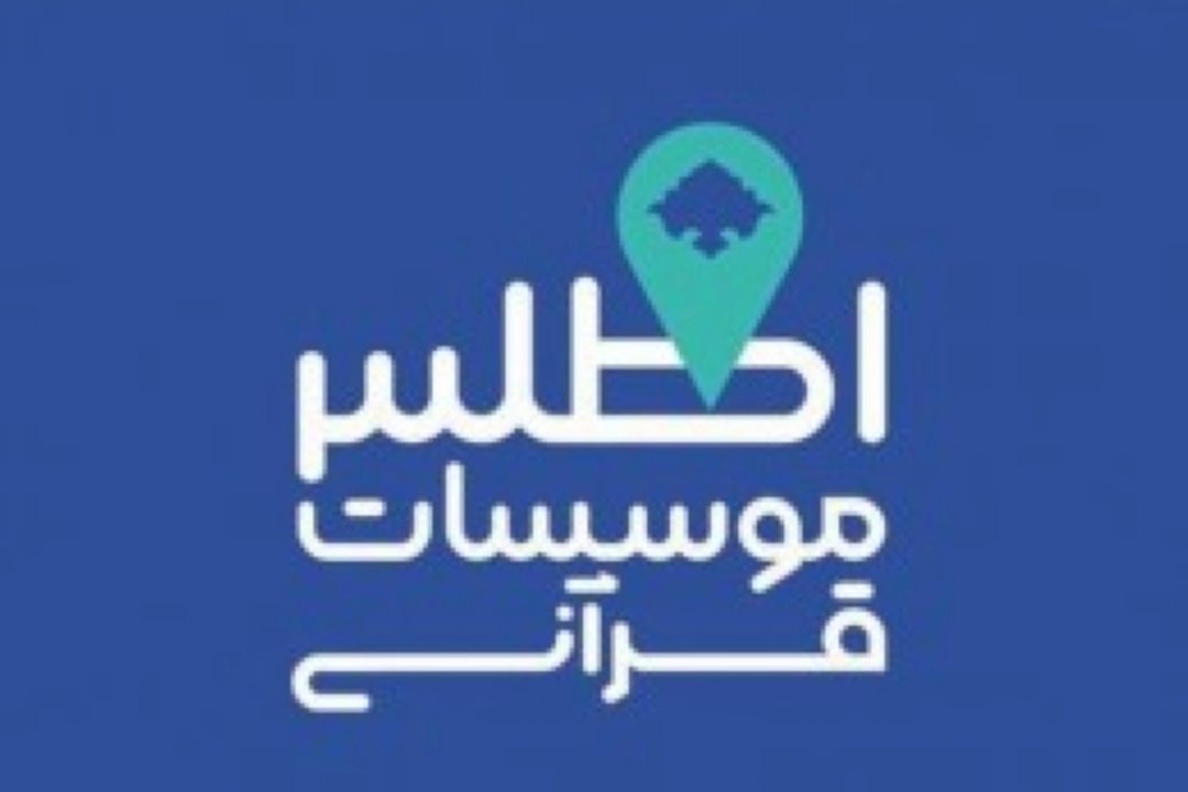 سامانه جامع اطلس قرآنی كشور رونمایی می‌شود