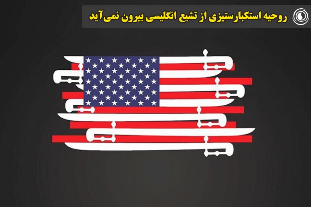 روحیه استكبارستیزی از تشیع انگلیسی بیرون نمی‌آید