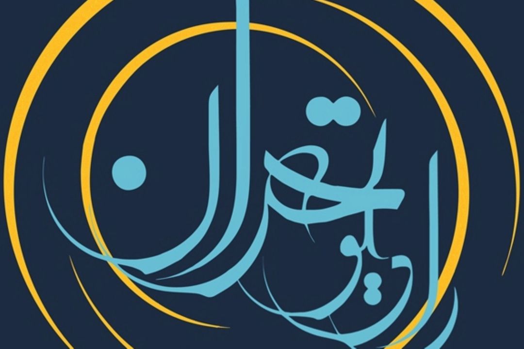 سربلندی ایران رویای دانش آموز نخبه بسیجی