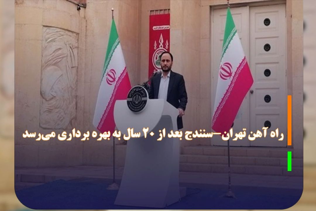 راه آهن تهران-سنندج بعد از 20 سال به بهره برداری می‌رسد