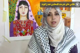 نقاشی های هنرمند فلسطینی هبه زاغوت