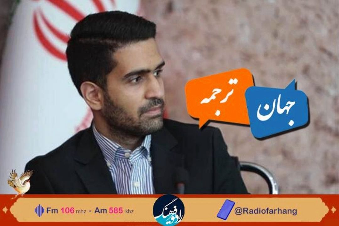 گفتگو با مترجم‌كتاب« الی كوهن» در« جهان ترجمه» رادیو فرهنگ