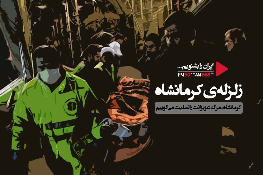 اخباری كوتاه از زلزله كرمانشاه