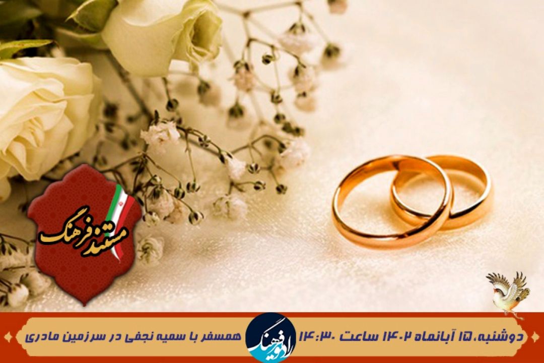 مستندی از مراسم عروسی در پلدختر در رادیو فرهنگ 