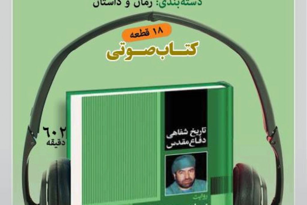 كتاب گویای «طبیب زندان دولتو» منتشر شد