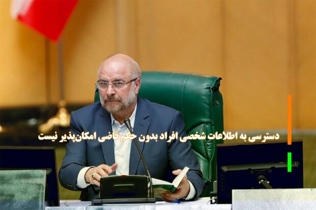 دسترسی به اطلاعات شخصی افراد بدون حكم قاضی امكان‌پذیر نیست