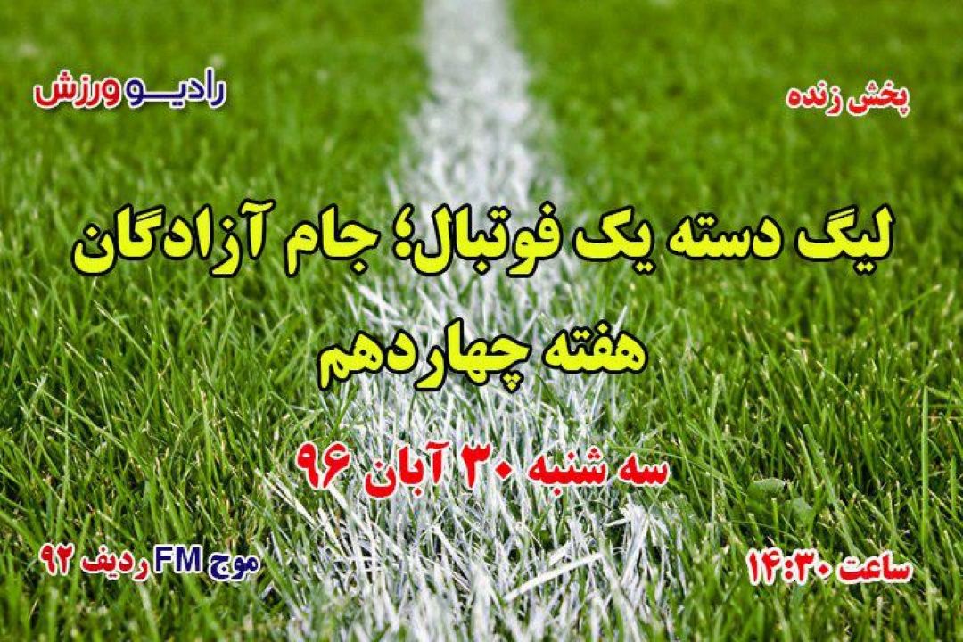 لیگ دسته یك جام آزادگان