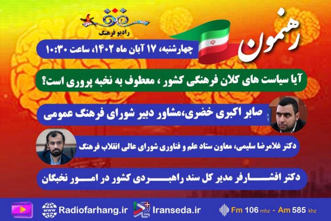 نخبه پروری موضوع  «رهنمون» رادیو فرهنگ 