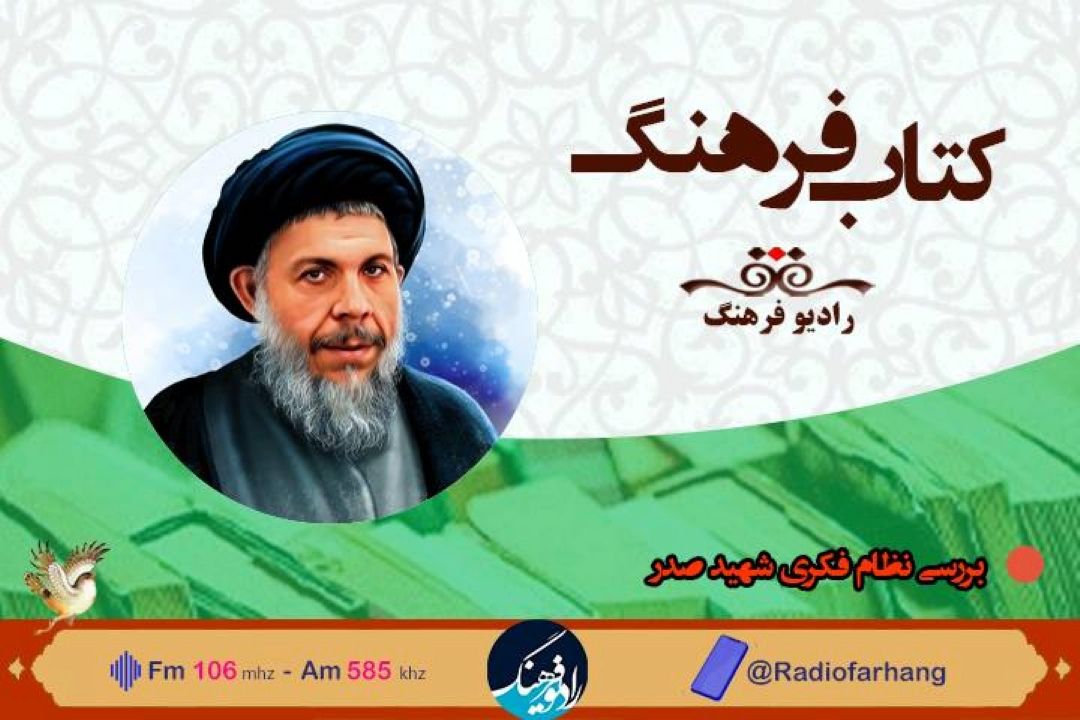 بررسی نظام فكری شهید صدر در برنامه« كتاب فرهنگ»