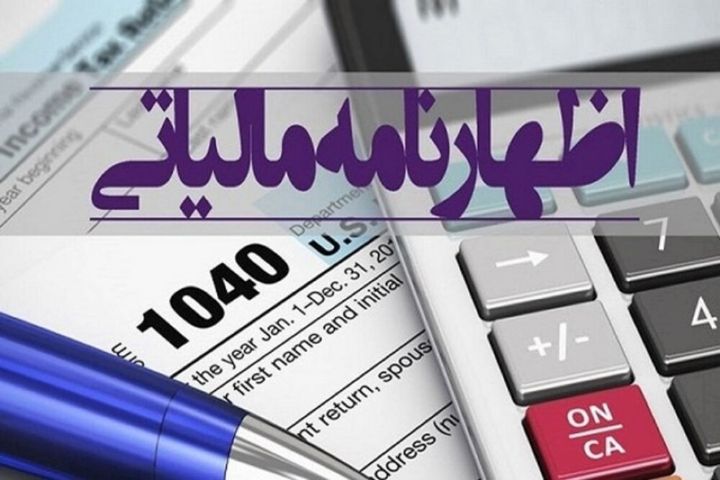 مهلت ارائه اظهارنامه مالیاتی تابستان تا پایان آبان ماه تمدید شد 