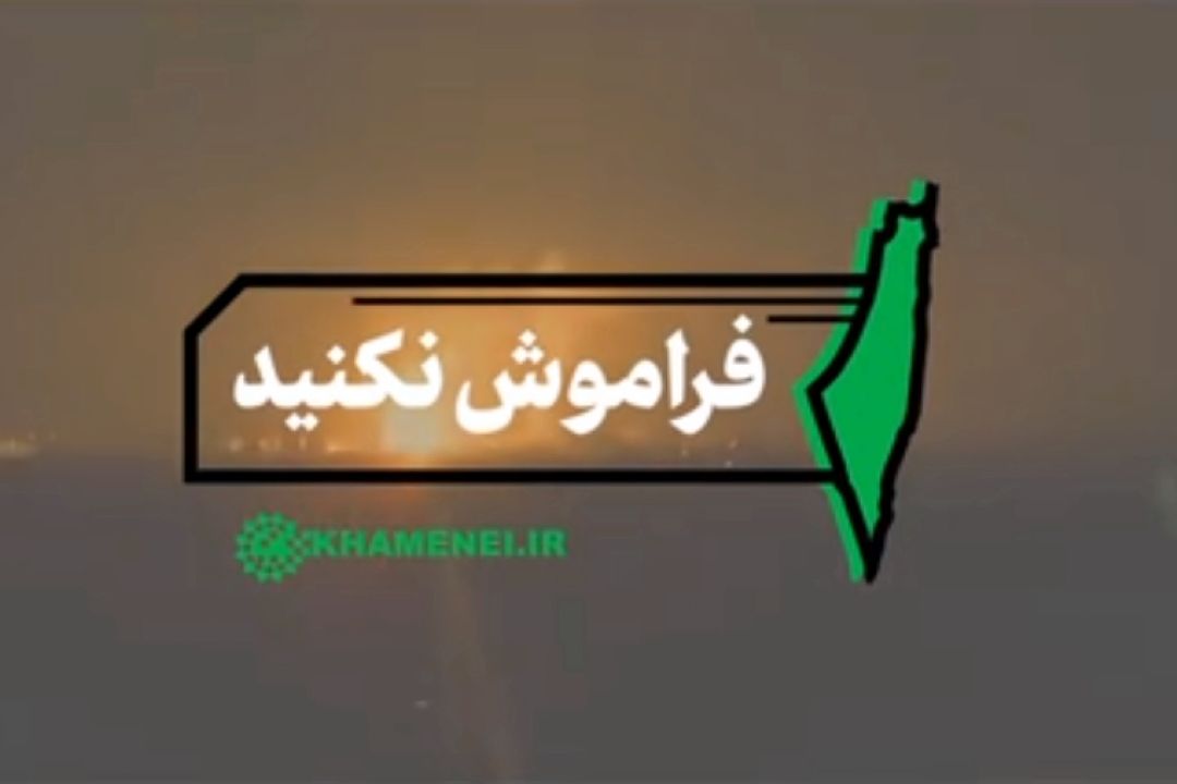 فراموش نكنید