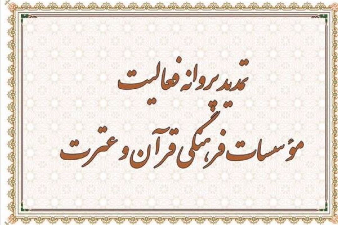تمدید پروانه فعالیت 57 مؤسسه قرآنی استان تهران