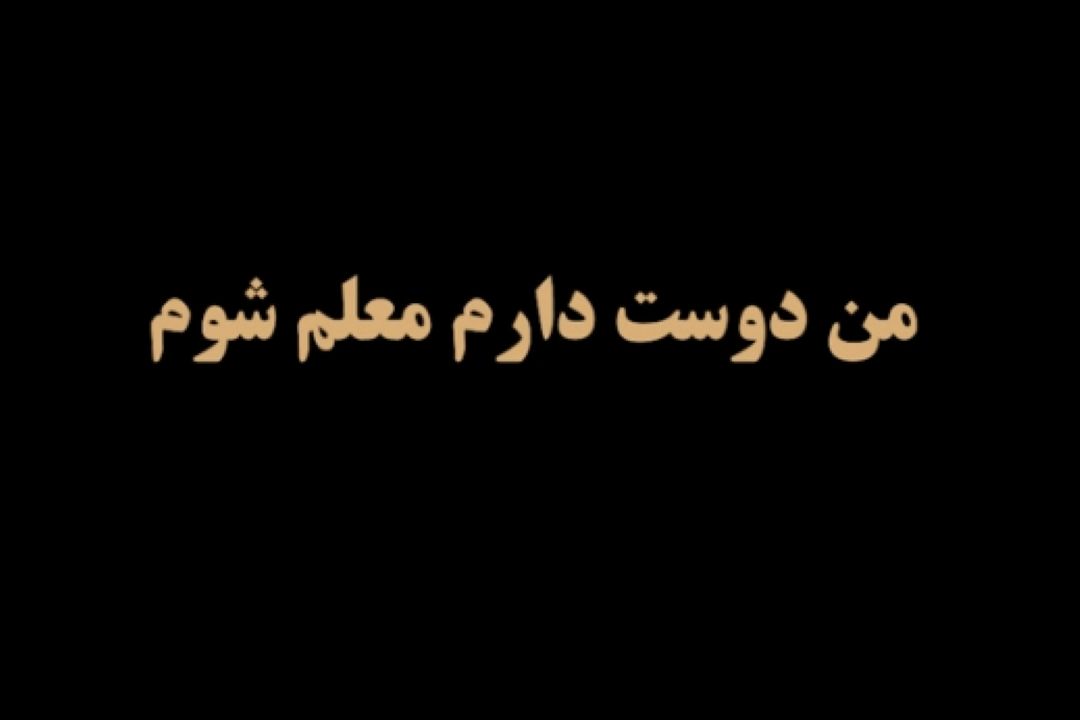 من دوست دارم معلم شوم