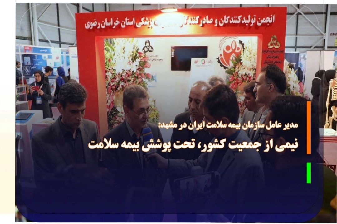 نیمی از جمعیت كشور، تحت پوشش بیمه سلامت