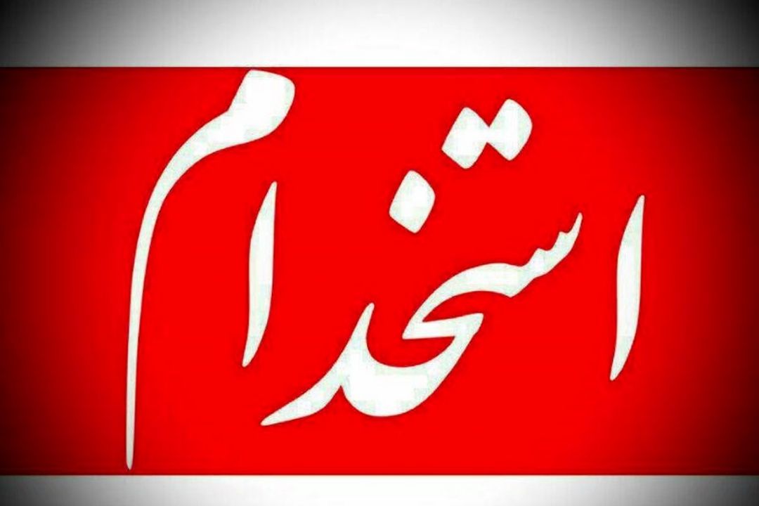 «صبح صبا» پیگیر استخدام شما می شود