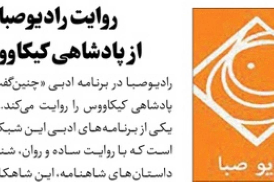 روزنامه جام جم/روایت رادیو صبا از پادشاهی كیكاووس