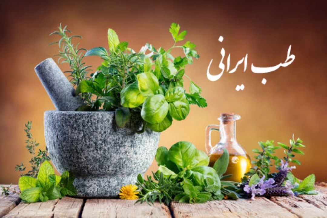 طب ایرانی