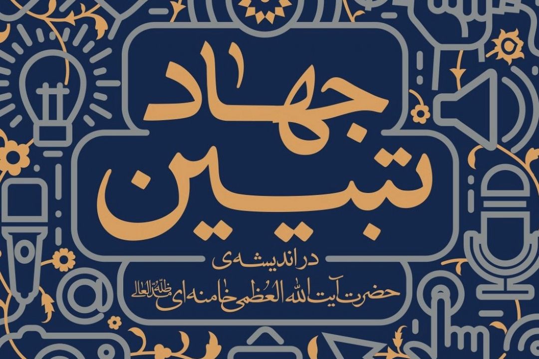 معرفی كتاب «جهاد تبیین» در اندیشه‌ی حضرت آیت‌الله‌العظمی خامنه‌ای(مدّظلّه‌العالی)