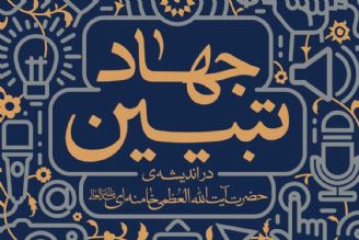 معرفی كتاب «جهاد تبیین» در اندیشه‌ی حضرت آیت‌الله‌العظمی خامنه‌ای(مدّظلّه‌العالی)