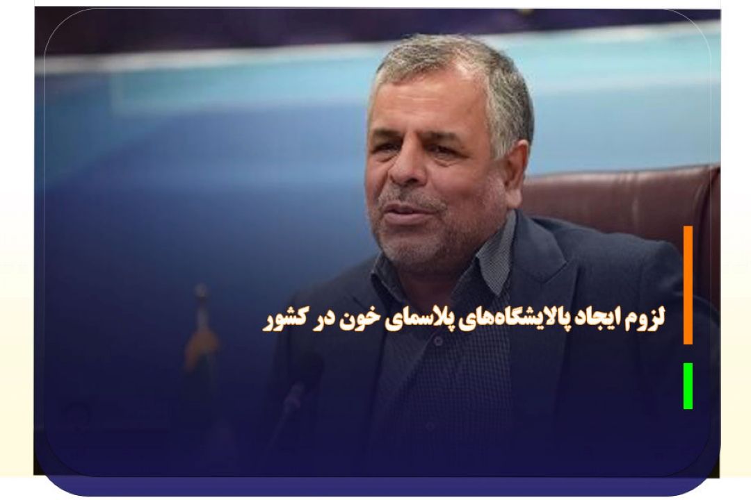 لزوم ایجاد پالایشگاه‌های پلاسمای خون در كشور