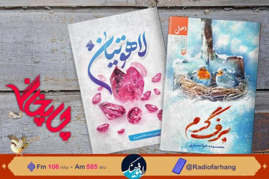 « لاهوتیان» و« برف گرم» در«چاپخانه» رادیو فرهنگ 