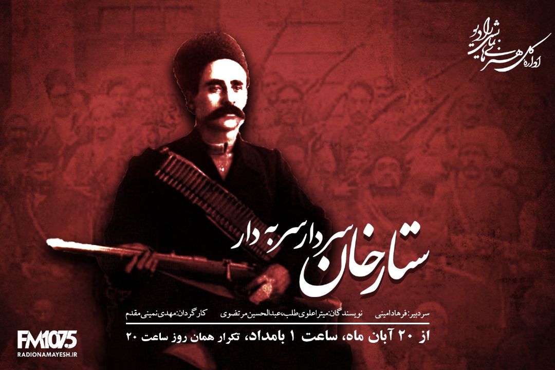 زندگی و مبارزات ستارخان نمایش رادیویی شد