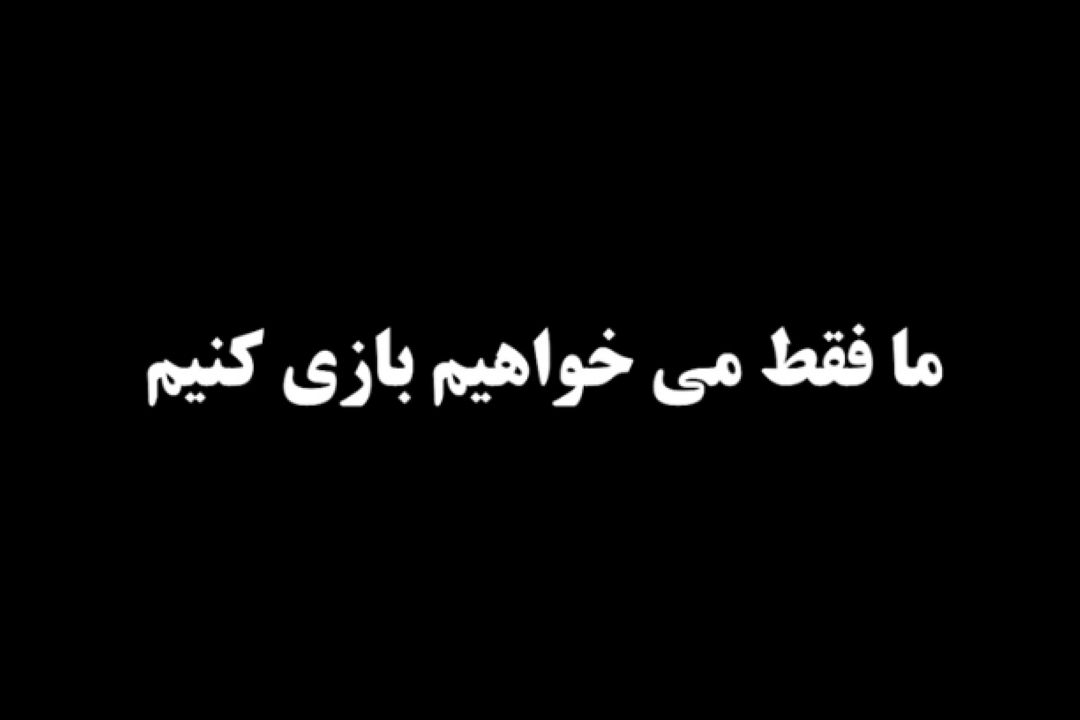 ما فقط می خواهیم بازی كنیم