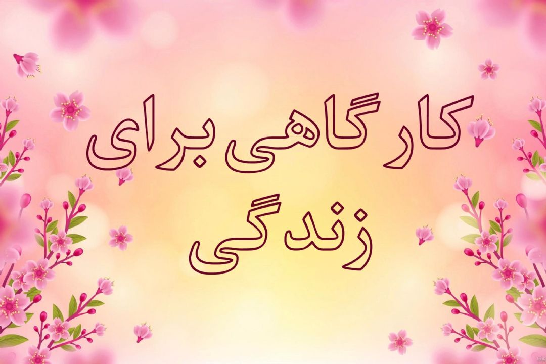 كارگاهی برای زندگی