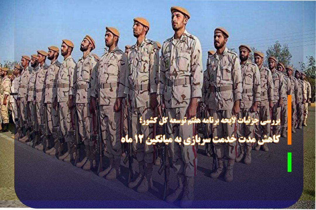كاهش مدت خدمت سربازی به میانگین 12 ماه