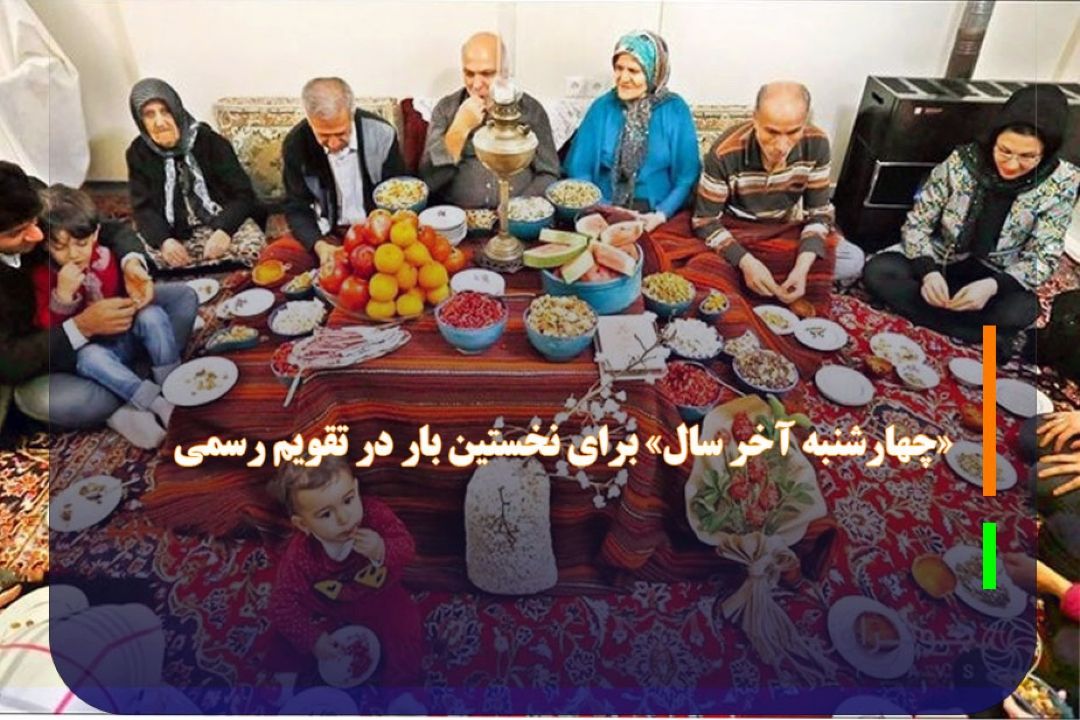 «چهارشنبه آخر سال» برای نخستین بار در تقویم رسمی