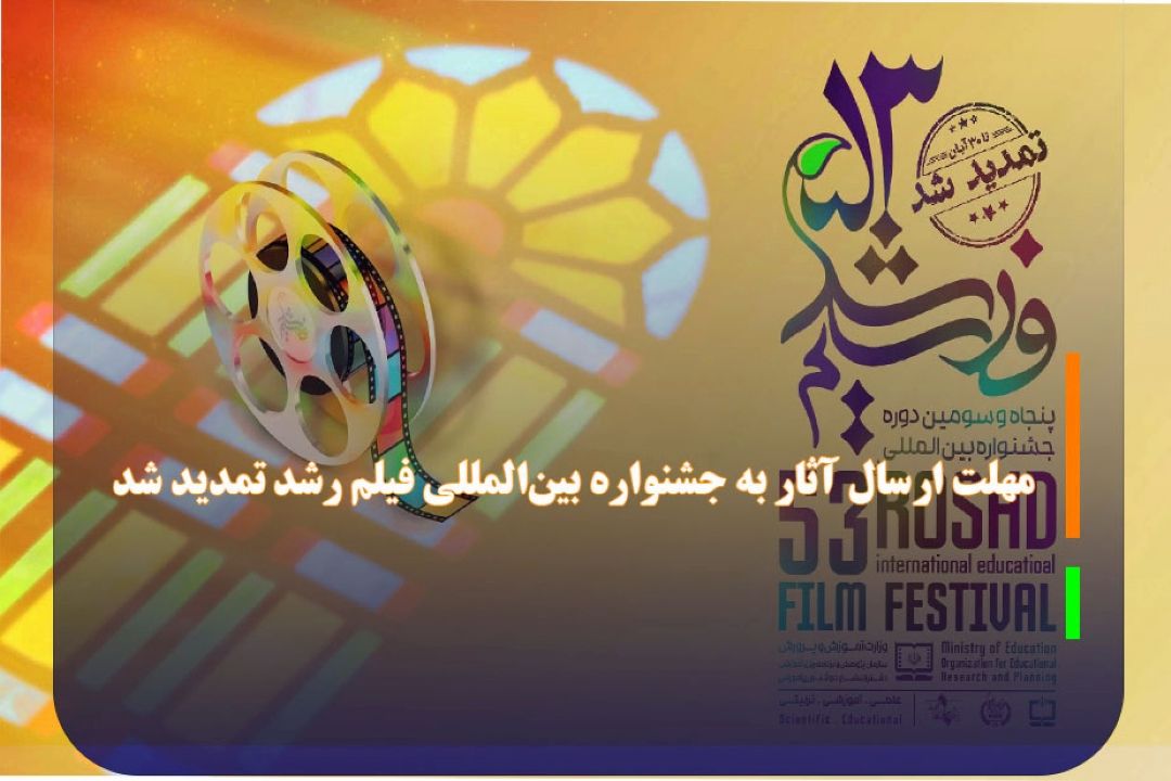 مهلت ارسال آثار به جشنواره بین‌المللی فیلم رشد تمدید شد