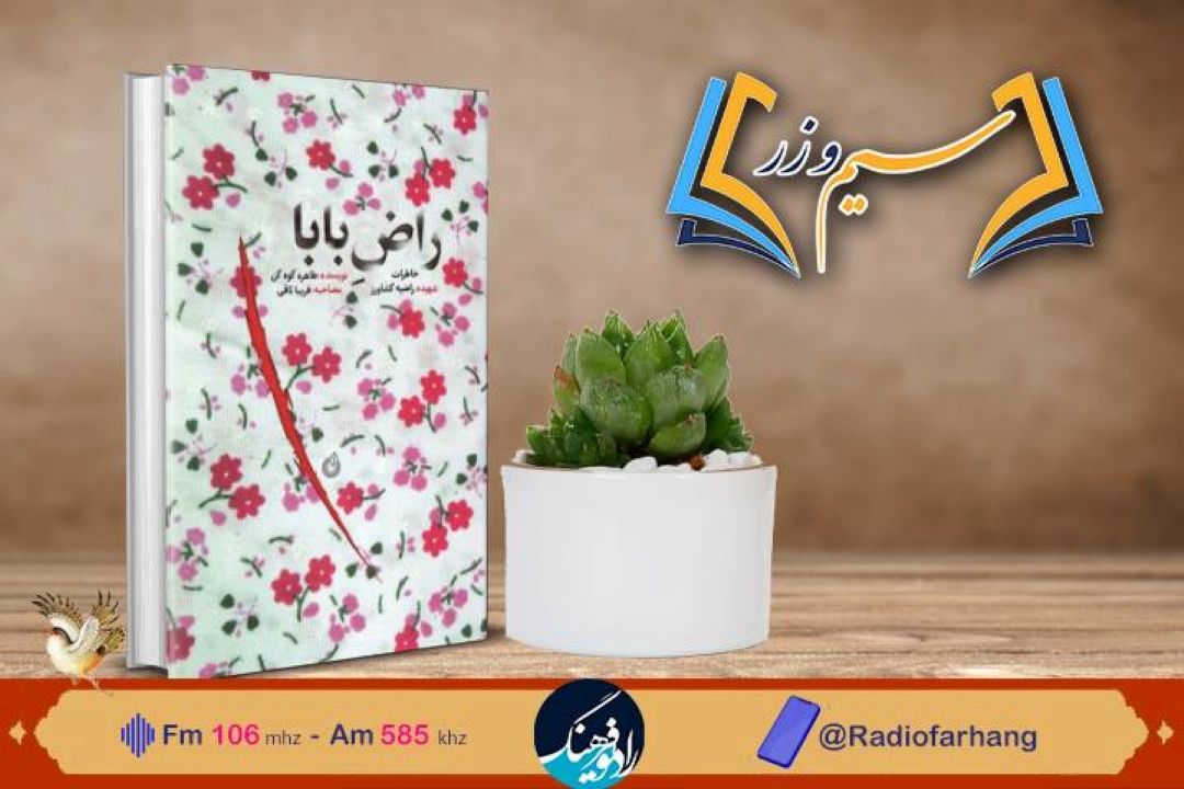 نقد و بررسی كتاب «راض بابا» داستان شهیده 16 ساله در سیم‌ و زر» رادیو فرهنگ