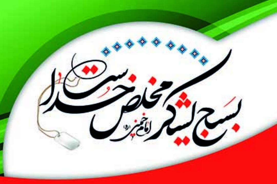  یادآوری نقش و خدمات بسیج در برنامه های ویژه شبكه های سراسری صدا