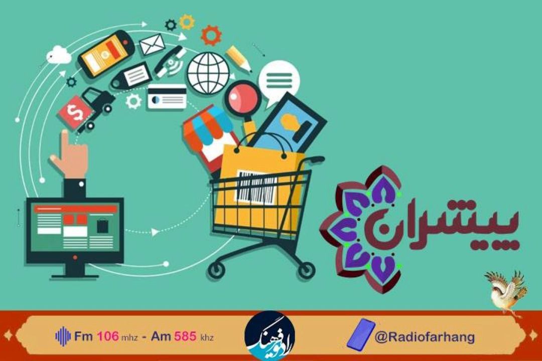 اهمیت بازارهای الكترونیكی در فروش محصولات فرهنگی و صنایع دستی در  «پیشران»  