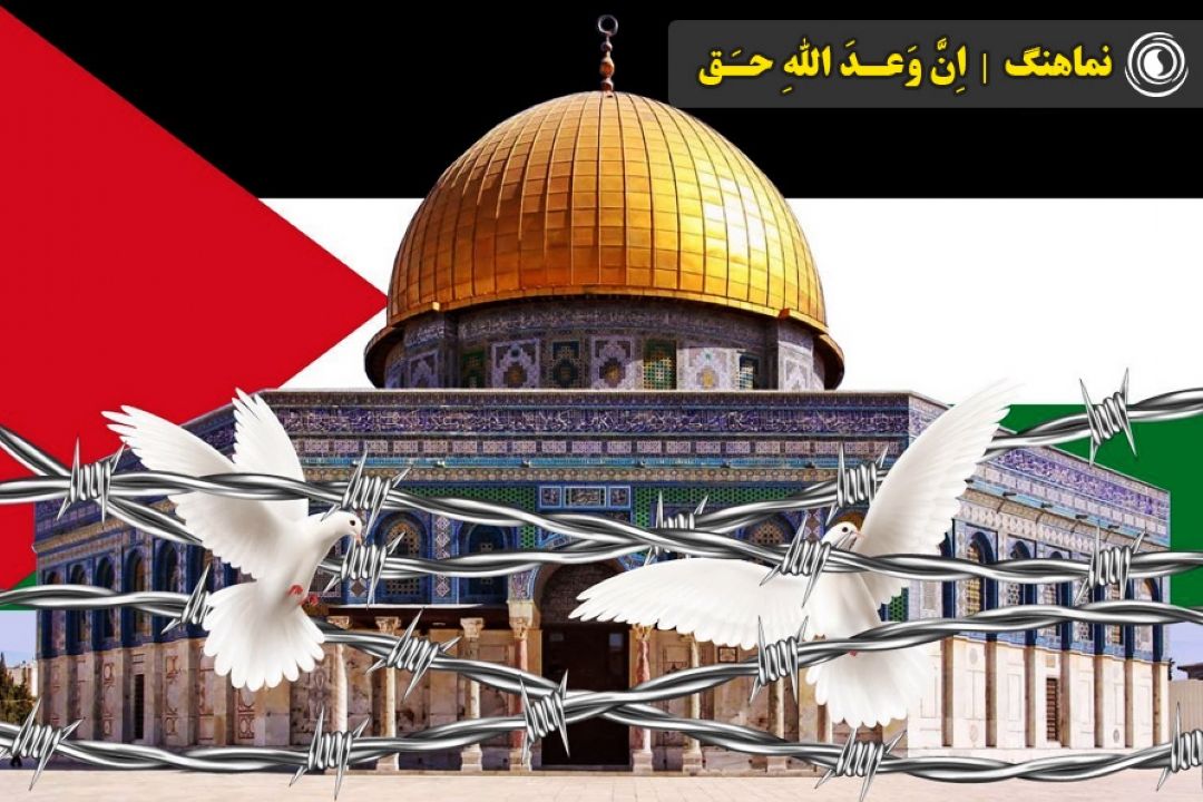 نماهنگ | اِنَّ وَعدَ اللهِ حَق