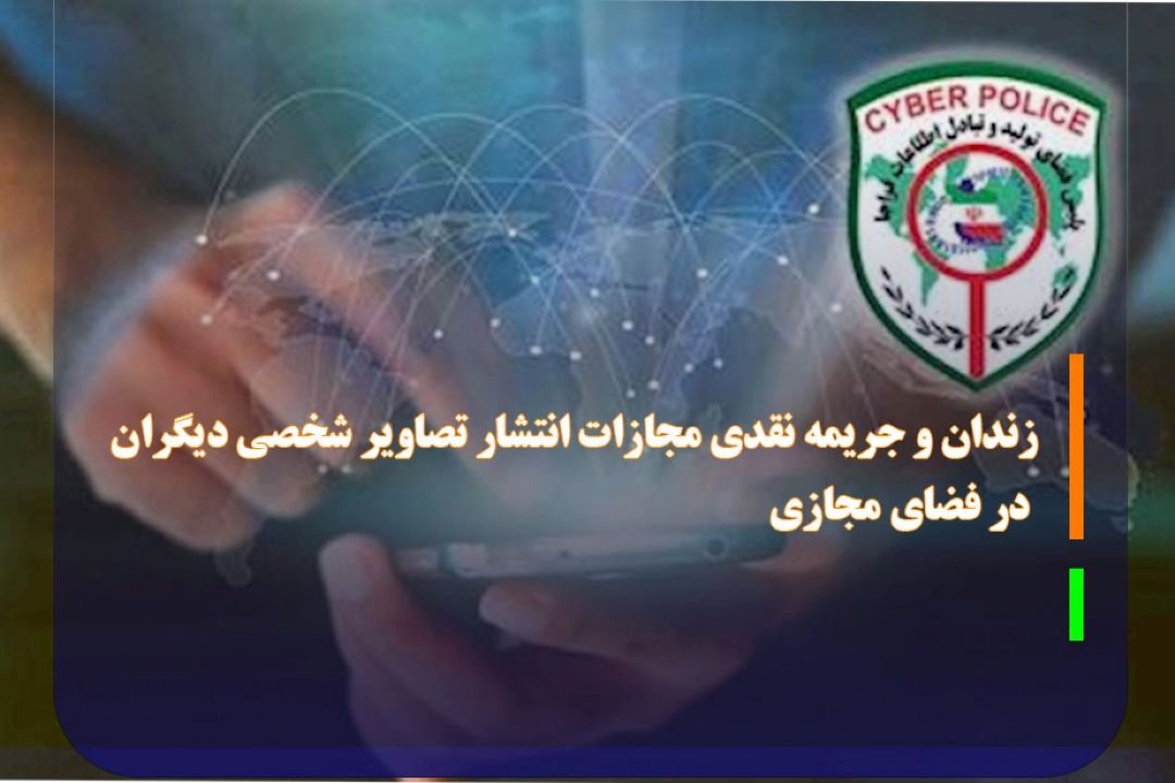 زندان و جریمه نقدی مجازات انتشار تصاویر شخصی دیگران در فضای مجازی