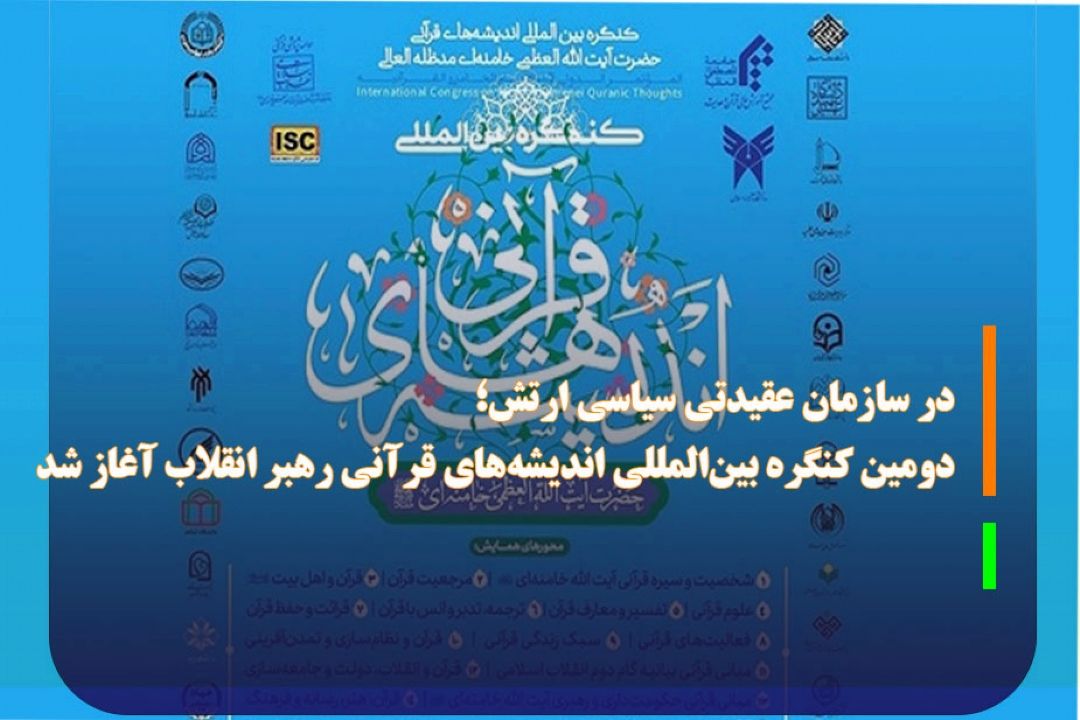 دومین كنگره بین‌المللی اندیشه‌های قرآنی رهبر انقلاب آغاز شد