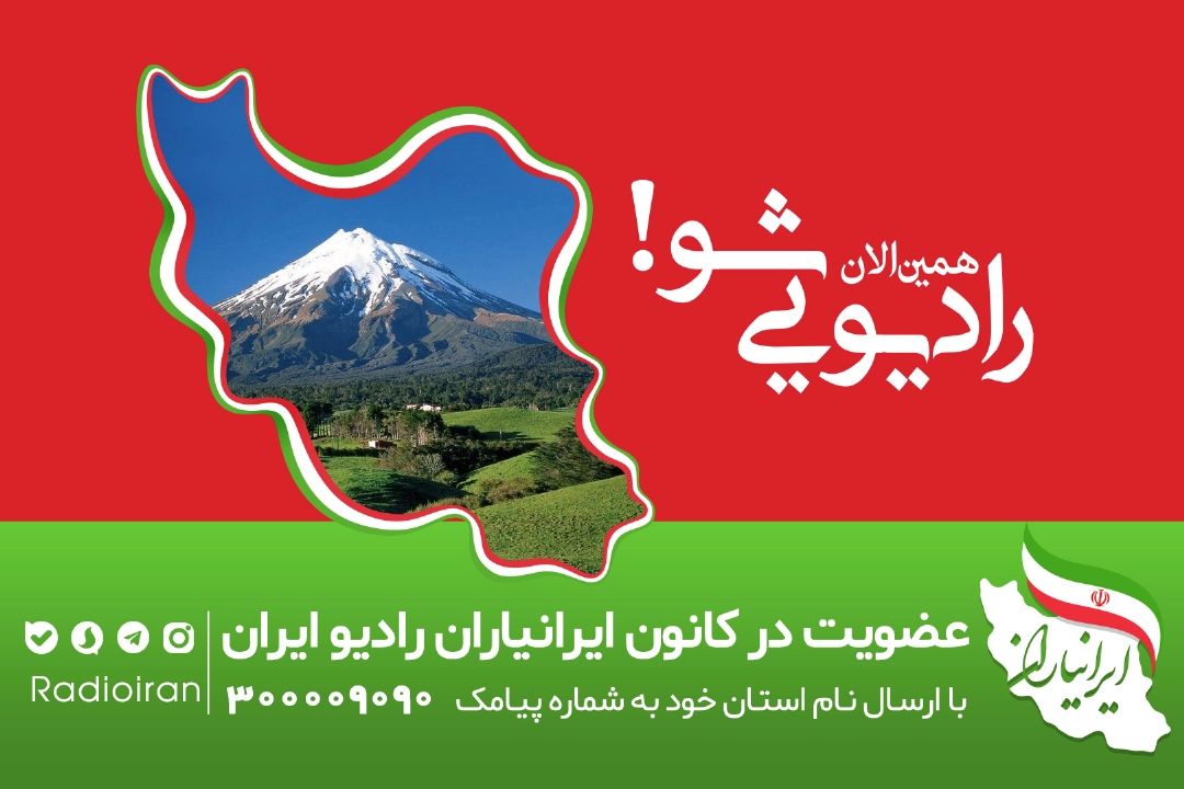 ایرانیاران رادیو ایران 