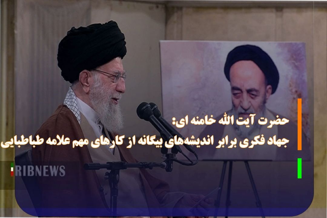 جهاد فكری برابر اندیشه‌های بیگانه از كارهای مهم علامه طباطبایی بود