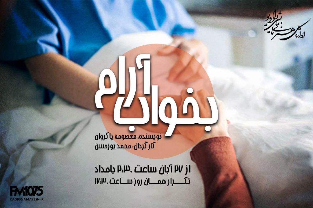 پخش سریال « بخواب آرام » از رادیو نمایش