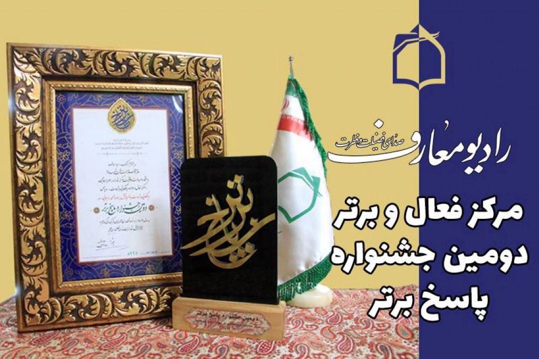 رادیو معارف مركز فعال و برتر دومین جشنواره ملی "پاسخ برتر" شد