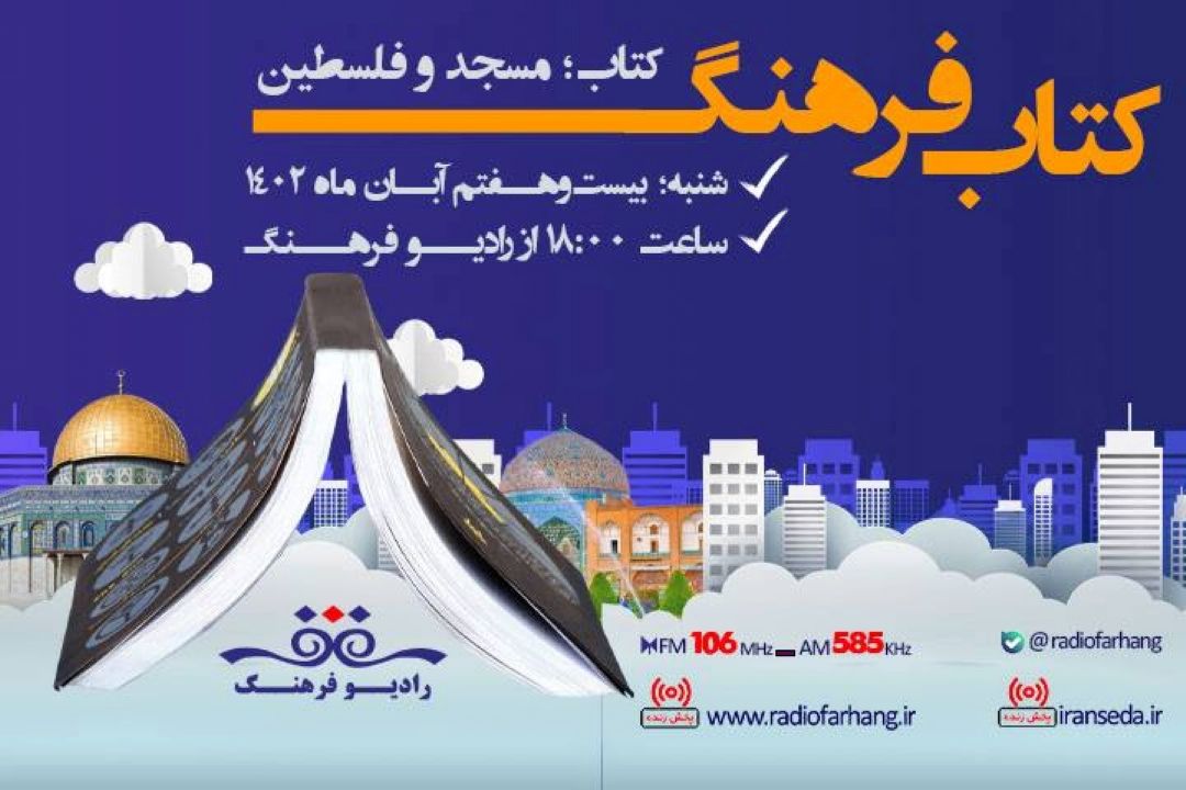 كتاب، مسجد، فلسطین در رادیو فرهنگ
