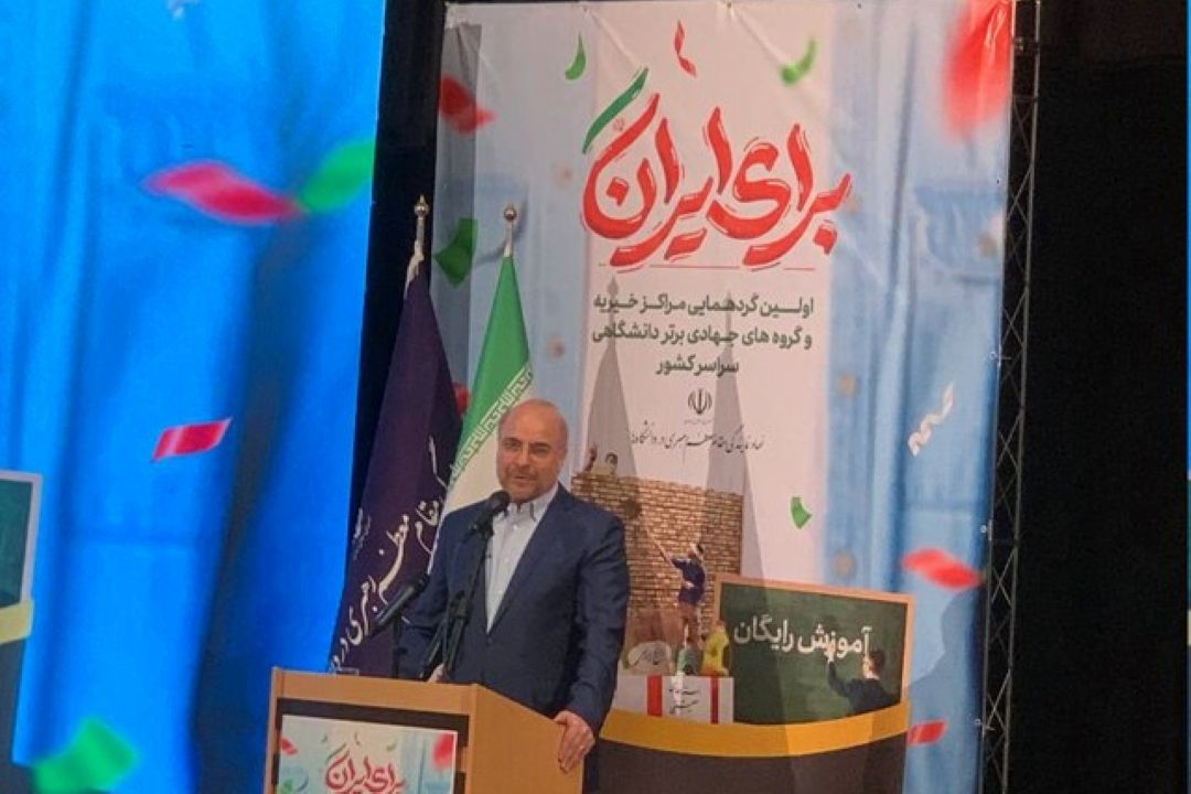 قالیباف: در كار جهادی گزینش نگذارید