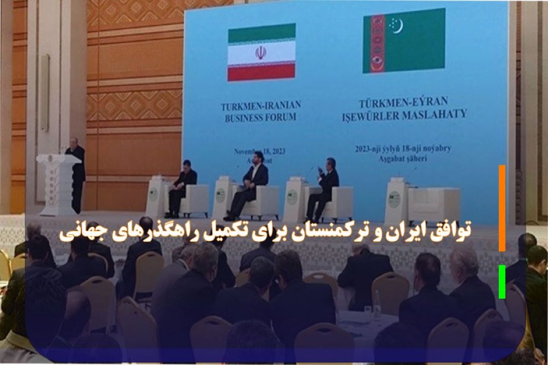 توافق ایران و تركمنستان برای تكمیل راهگذر‌های جهانی
