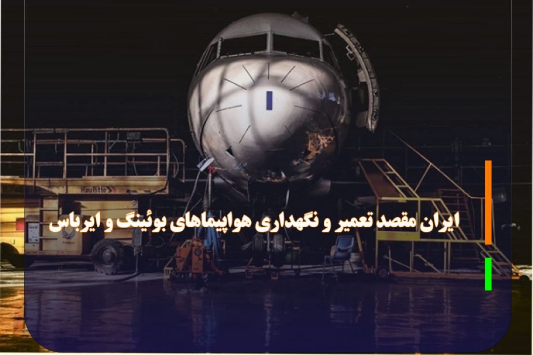 ایران مقصد تعمیر و نگهداری هواپیما‌های بوئینگ و ایرباس
