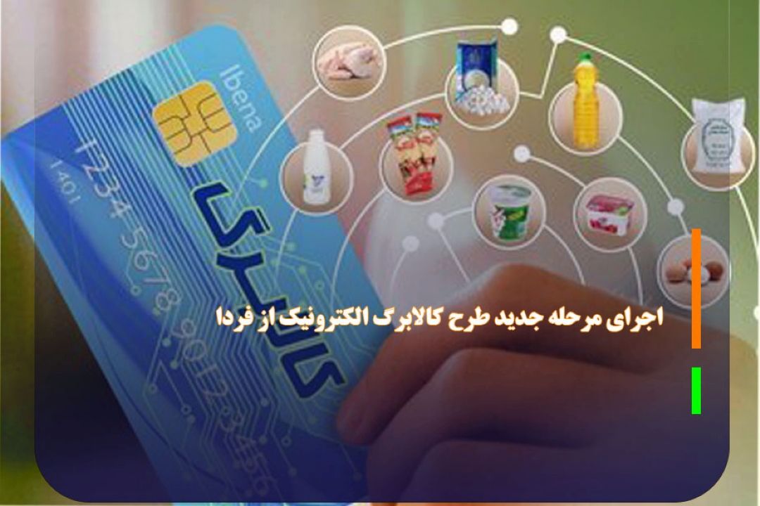 ­اجرای مرحله جدید طرح كالابرگ الكترونیك از فردا