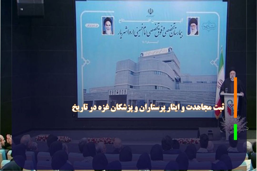 ثبت مجاهدت و ایثار پرستاران و پزشكان غزه در تاریخ